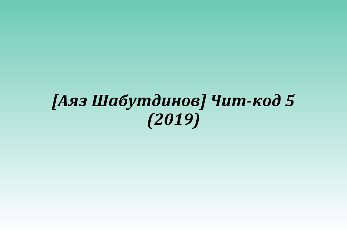 [Аяз Шабутдинов] Чит-код 5 (2019)