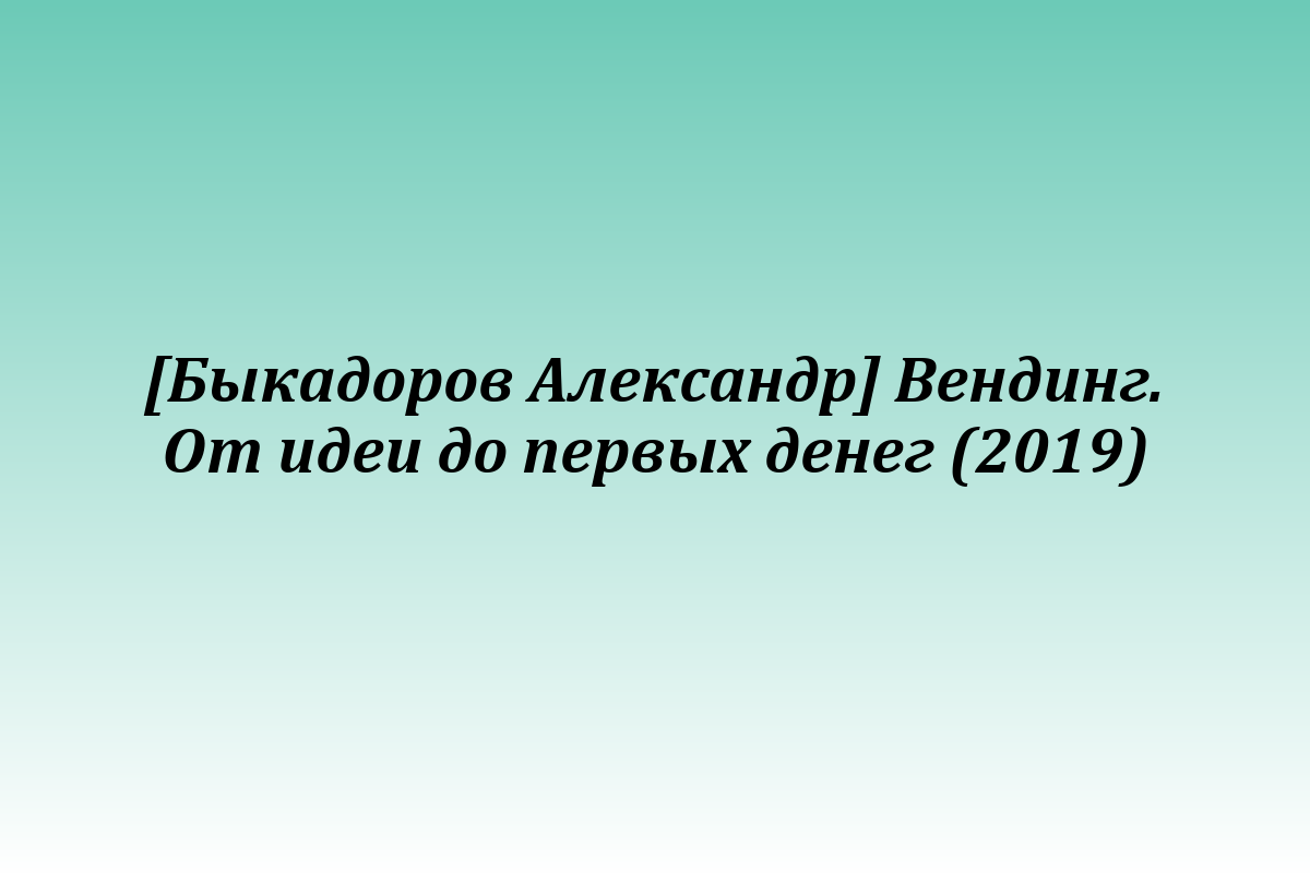 [Быкадоров Александр] Вендинг. От идеи до первых денег (2019)