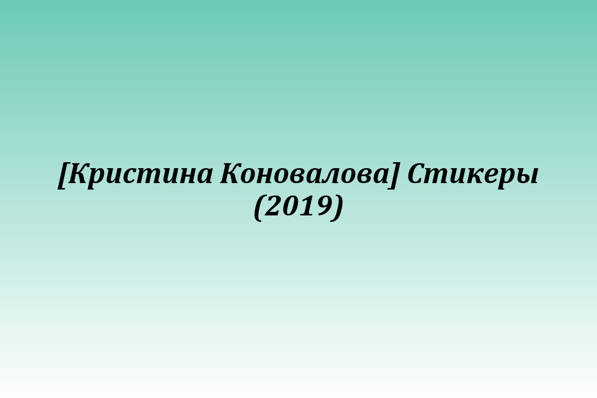 [Кристина Коновалова] Стикеры (2019)