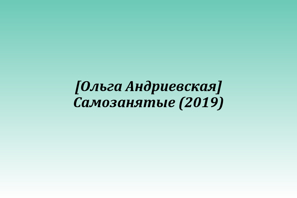 [Ольга Андриевская] Самозанятые (2019)