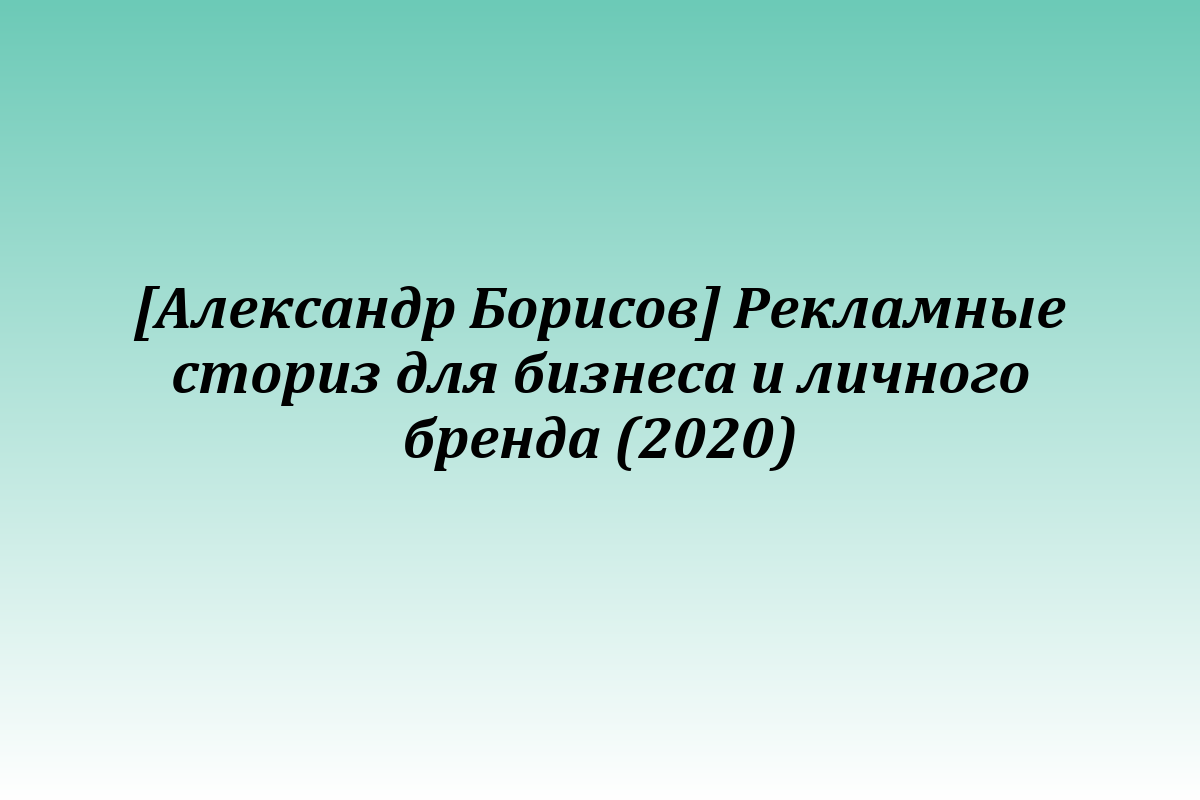 [Александр Борисов] Рекламные сториз для бизнеса и личного бренда (2020)
