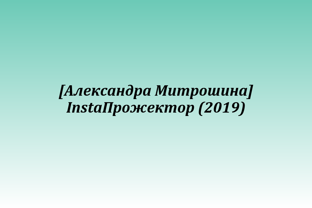 [Александра Митрошина] InstaПрожектор (2019)