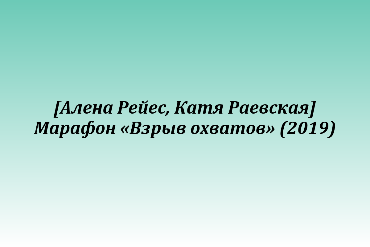 [Алена Рейес, Катя Раевская] Марафон «Взрыв охватов» (2019)