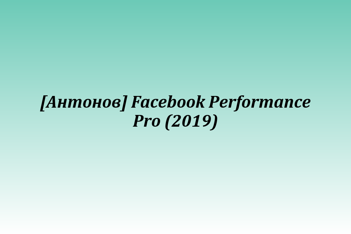 [Антонов] Facebook Performance Pro (2019)