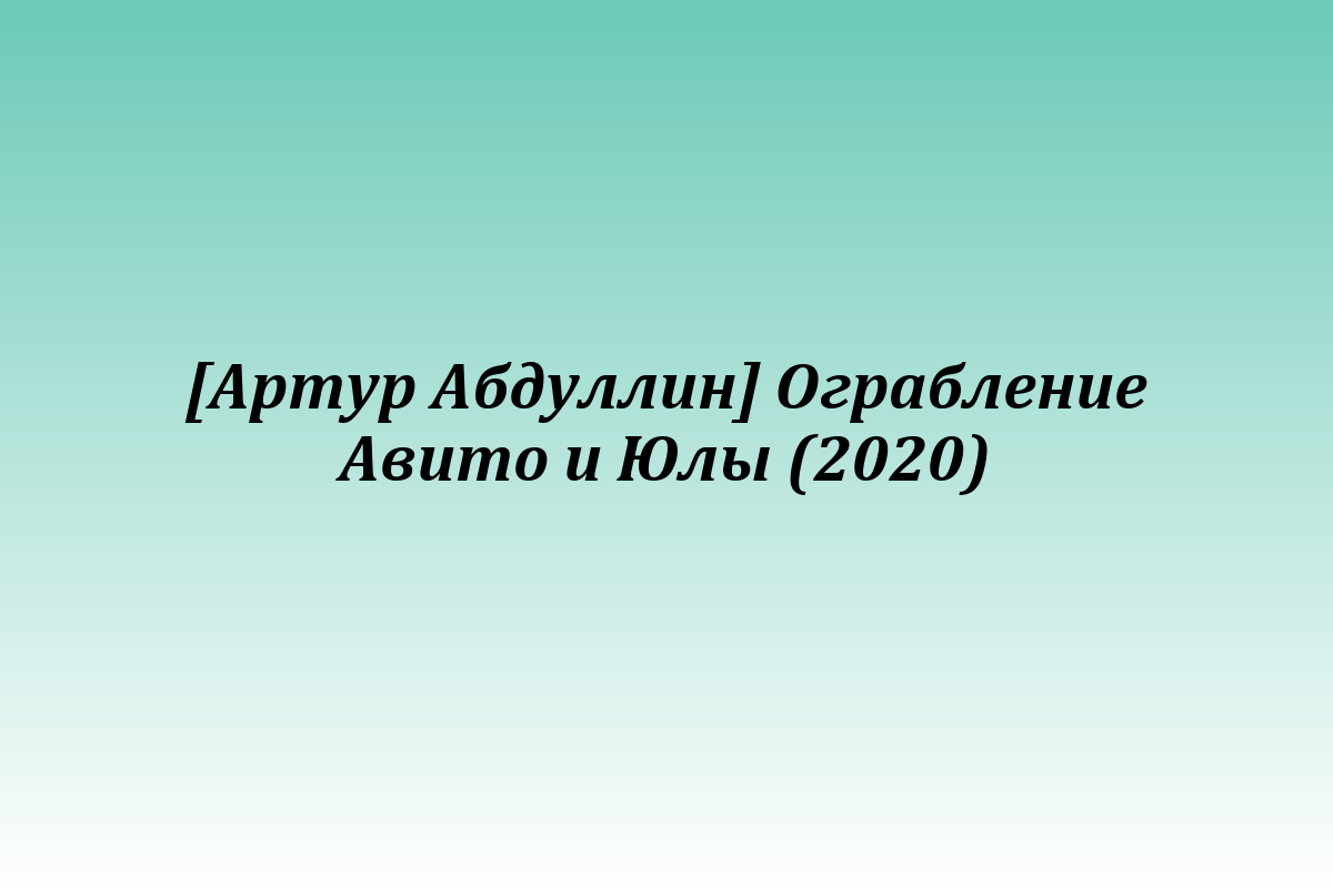 [Артур Абдуллин] Ограбление Авито и Юлы (2020)