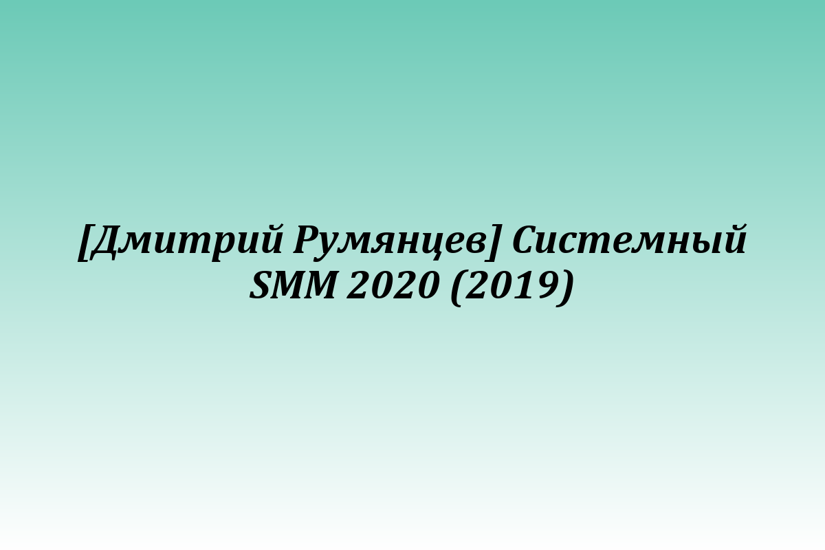 [Дмитрий Румянцев] Системный SMM 2020 (2019)