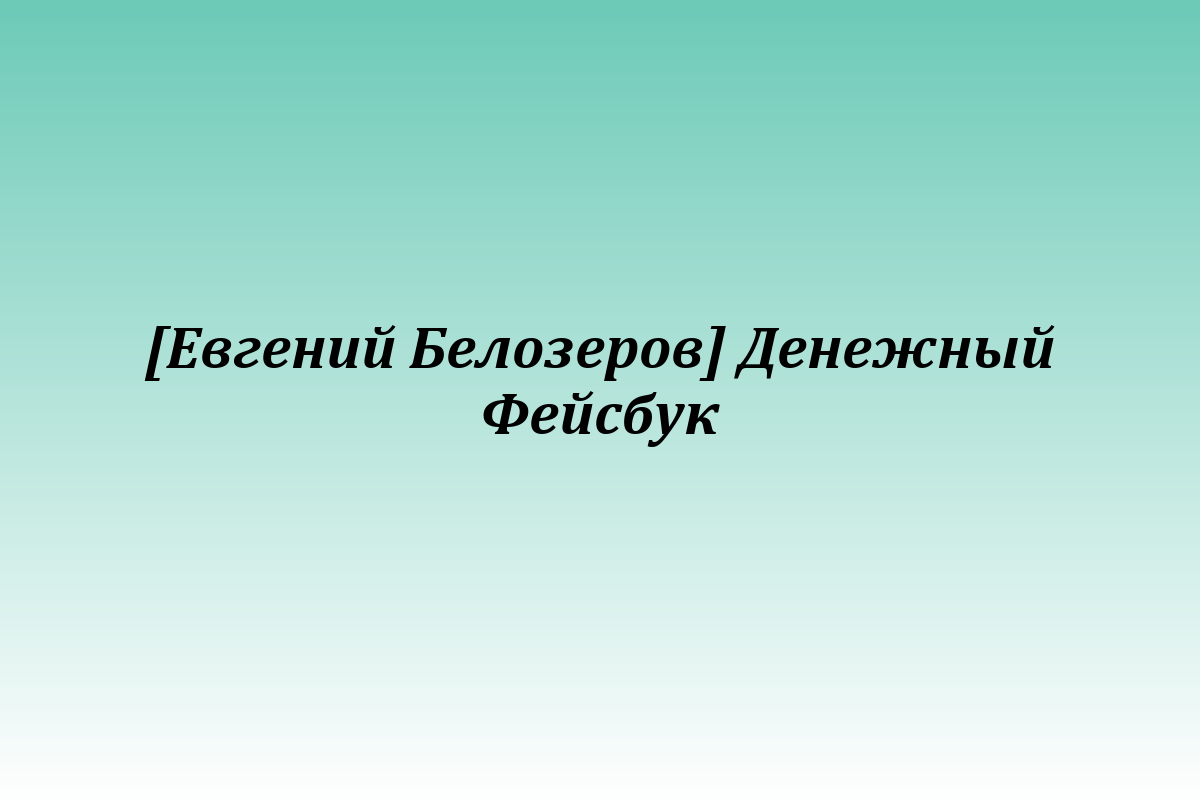 [Евгений Белозеров] Денежный Фейсбук