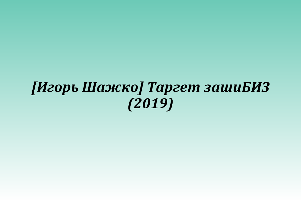 [Игорь Шажко] Таргет зашиБИЗ (2019)