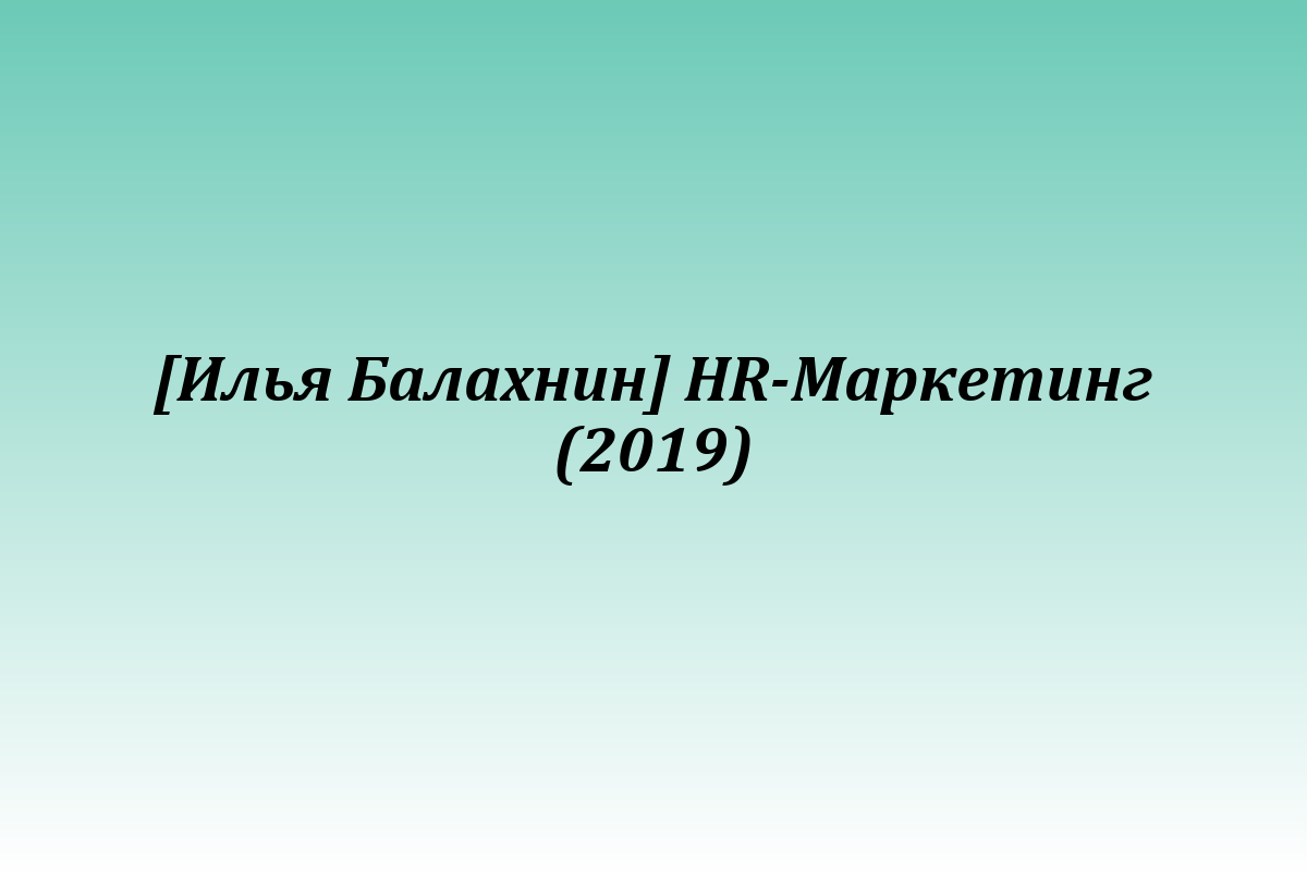 [Илья Балахнин] HR-Маркетинг (2019)