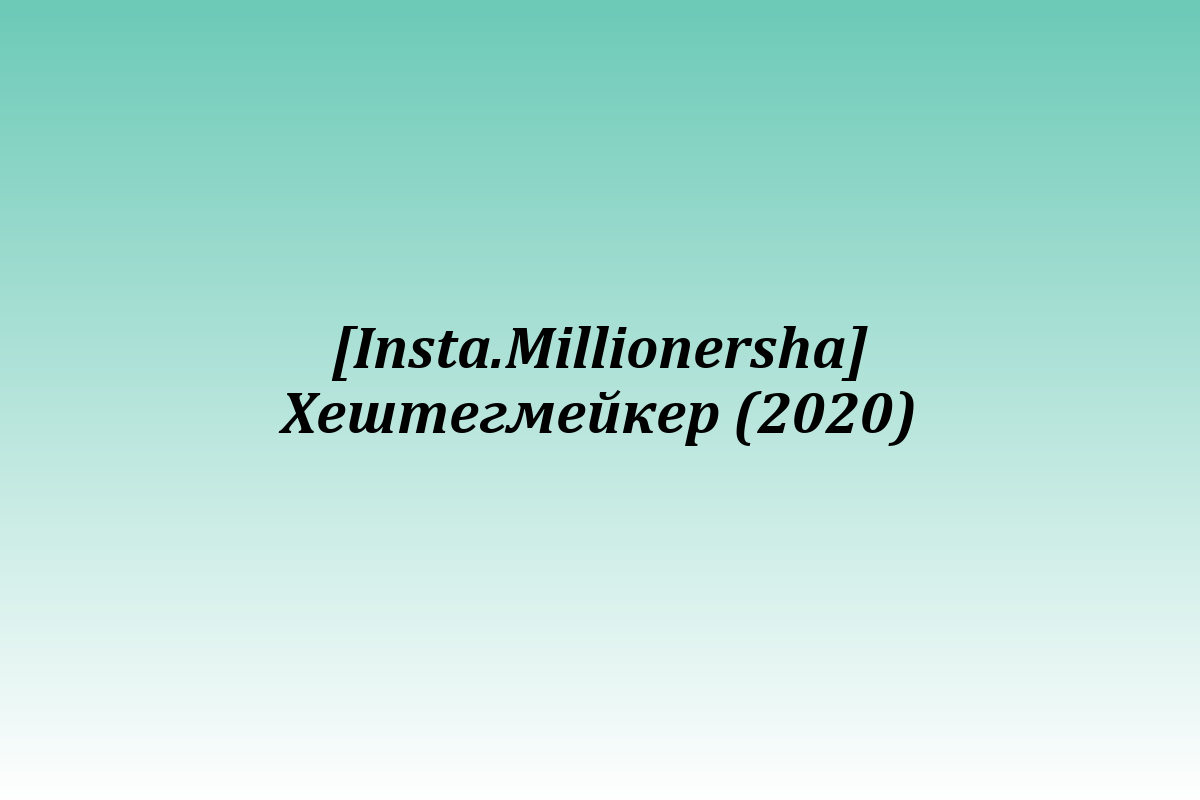 [Insta.Millionersha] Хештегмейкер (2020)