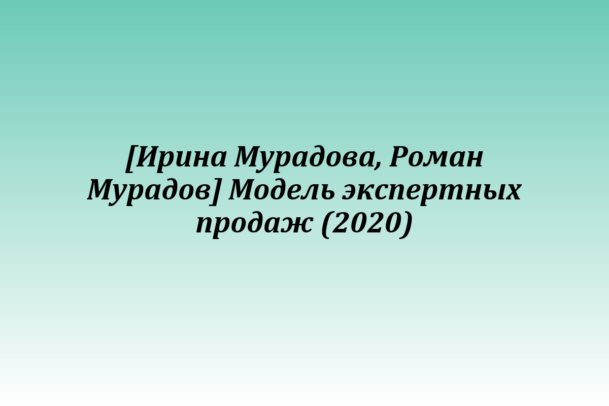 [Ирина Мурадова, Роман Мурадов] Модель экспертных продаж (2020)