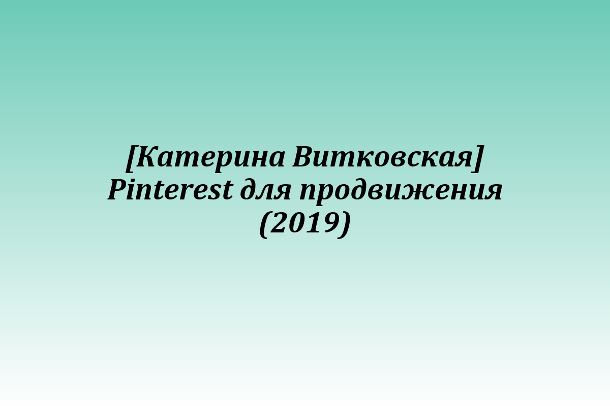 [Катерина Витковская] Pinterest для продвижения (2019)