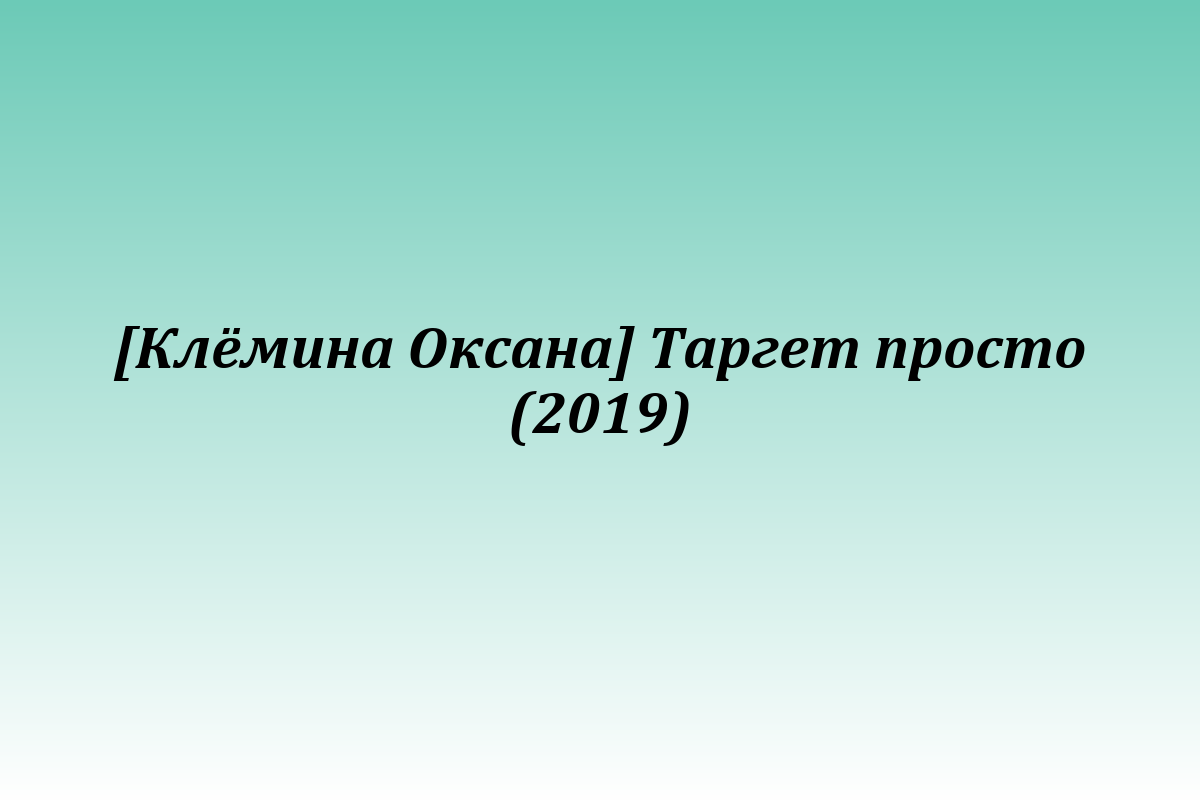 [Клёмина Оксана] Таргет просто (2019)