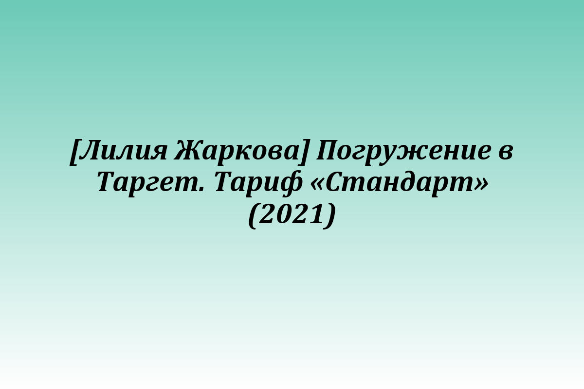 [Лилия Жаркова] Погружение в Таргет. Тариф «Стандарт» (2021)