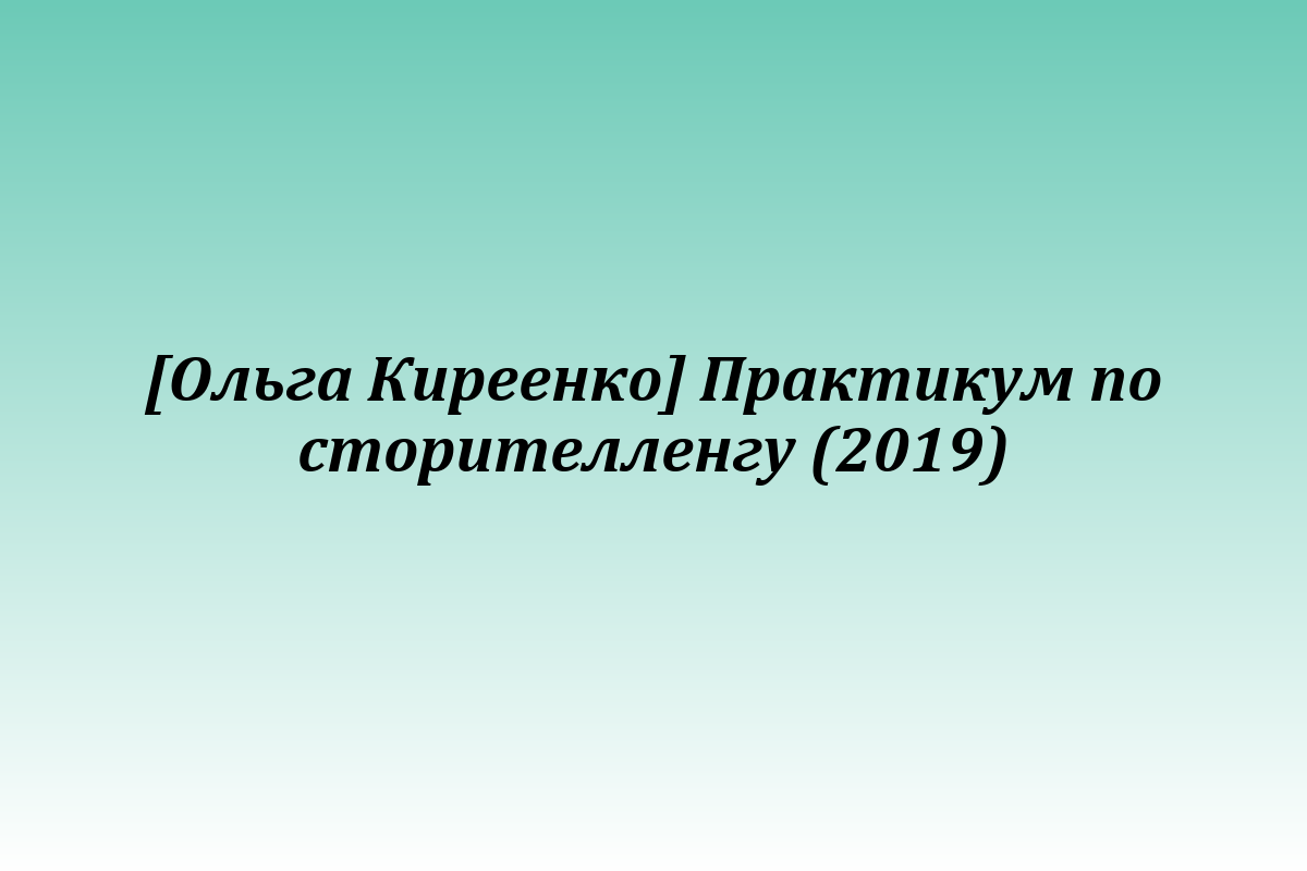 [Ольга Киреенко] Практикум по сторителленгу (2019)