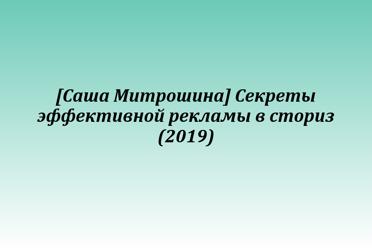[Саша Митрошина] Секреты эффективной рекламы в сториз (2019)