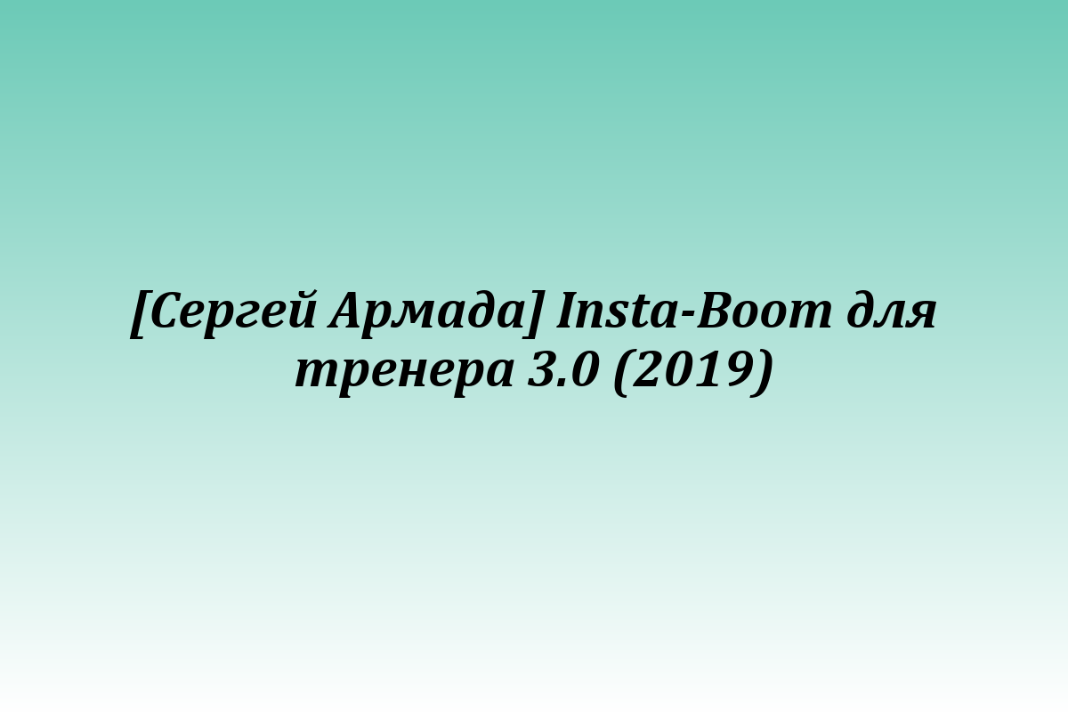 [Сергей Армада] Insta-Boom для тренера 3.0 (2019)