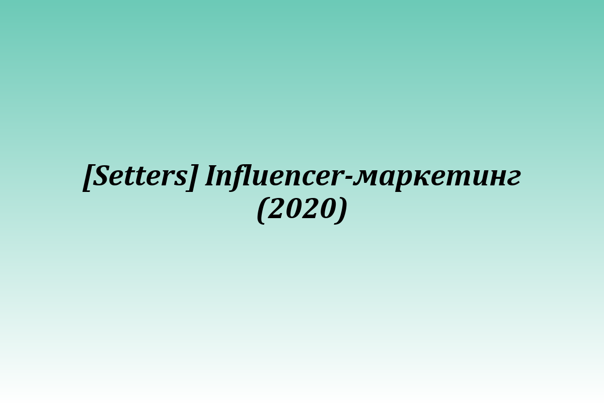 [Setters] Influencer-маркетинг (2020)