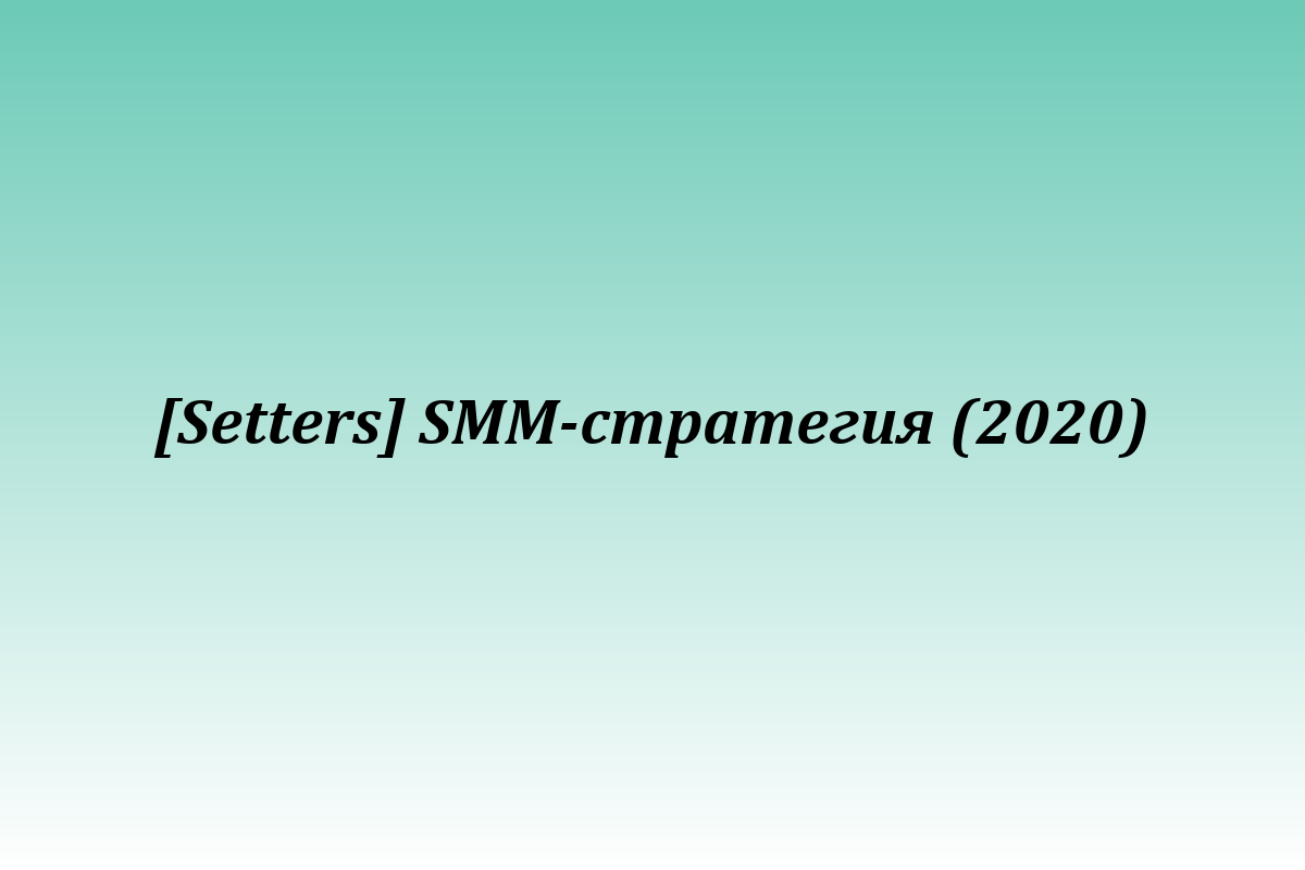 [Setters] SMM-стратегия (2020)