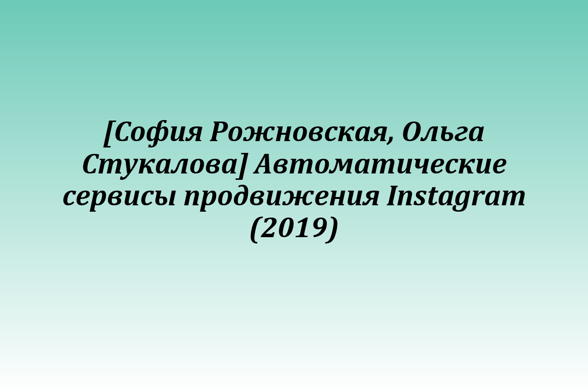[София Рожновская, Ольга Стукалова] Автоматические сервисы продвижения Instagram (2019)