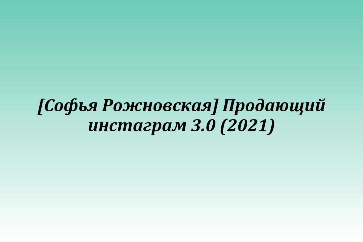 [Софья Рожновская] Продающий инстаграм 3.0 (2021)