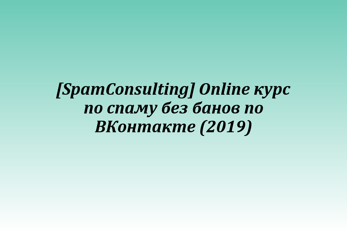 [SpamConsulting] Online курс по спаму без банов по ВКонтакте (2019)