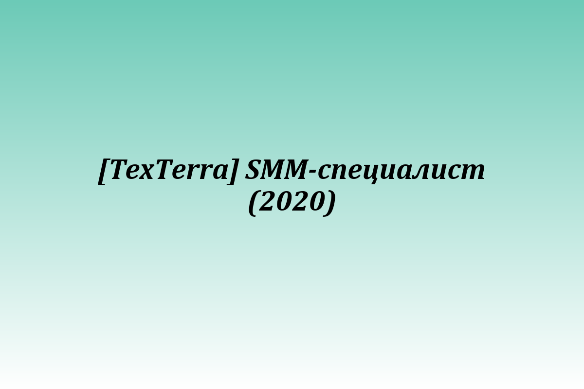 [TexTerra] SMM-специалист (2020)