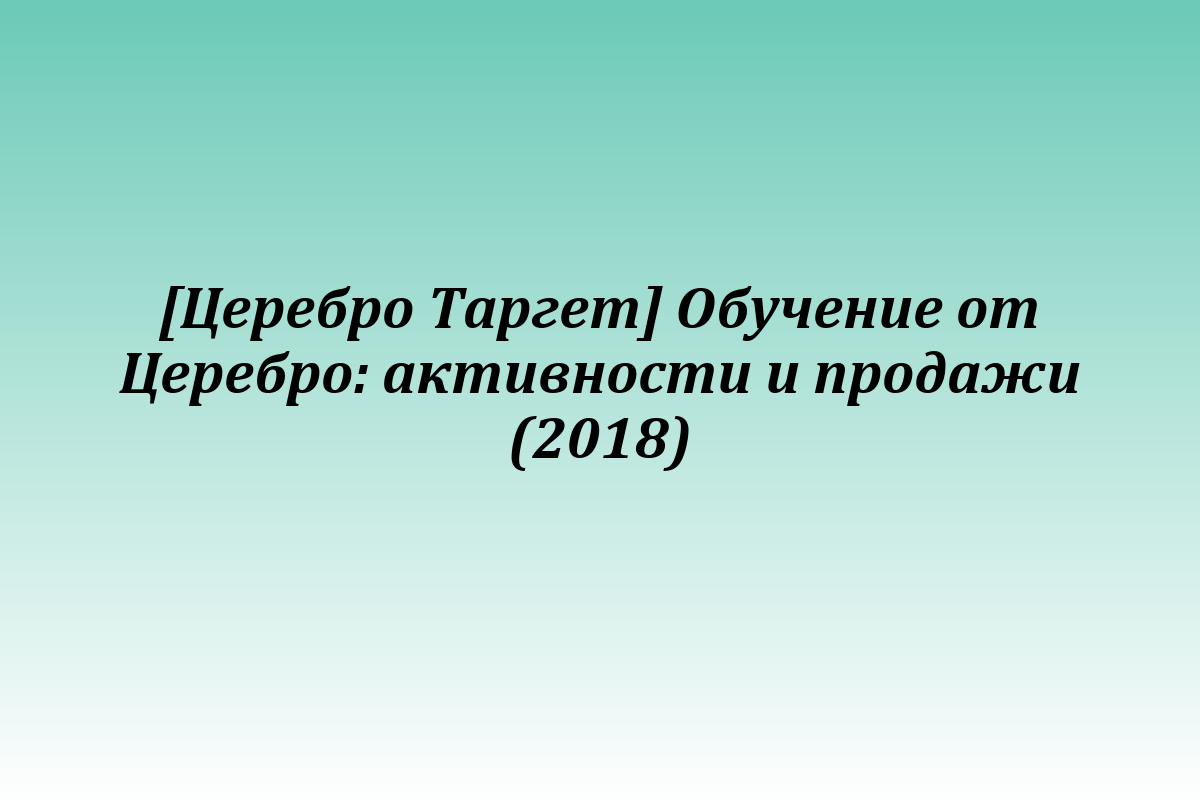[Церебро Таргет] Обучение от Церебро: активности и продажи (2018)