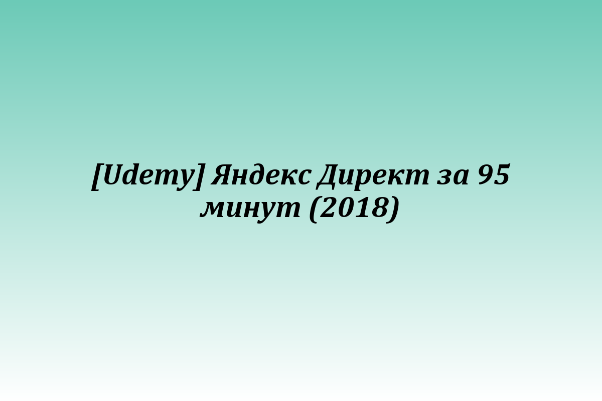 [Udemy] Яндекс Директ за 95 минут (2018)