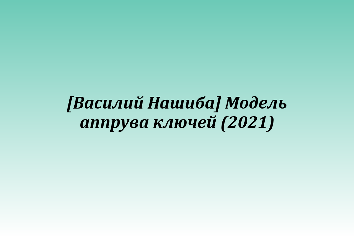 [Василий Нашиба] Модель аппрува ключей (2021)