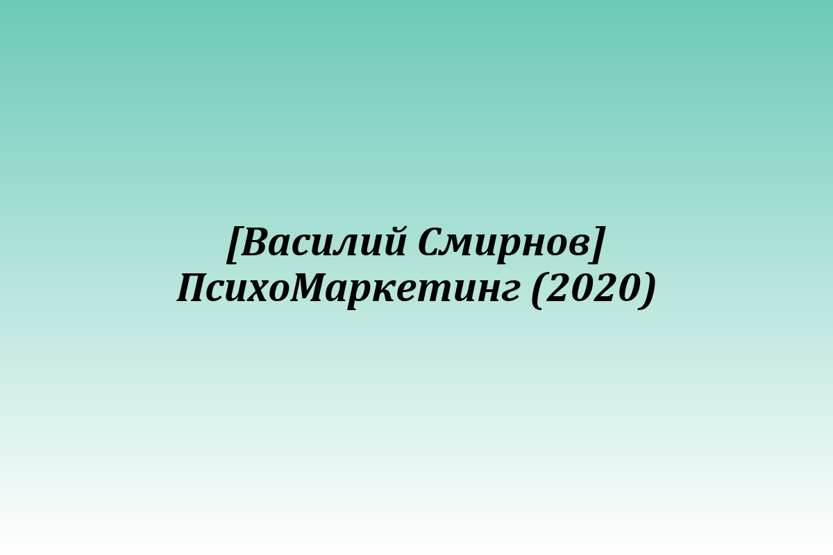 [Василий Смирнов] ПсихоМаркетинг (2020)