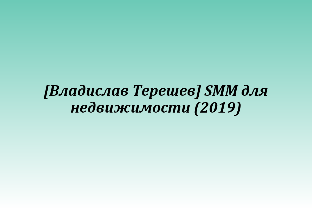 [Владислав Терешев] SMM для недвижимости (2019)