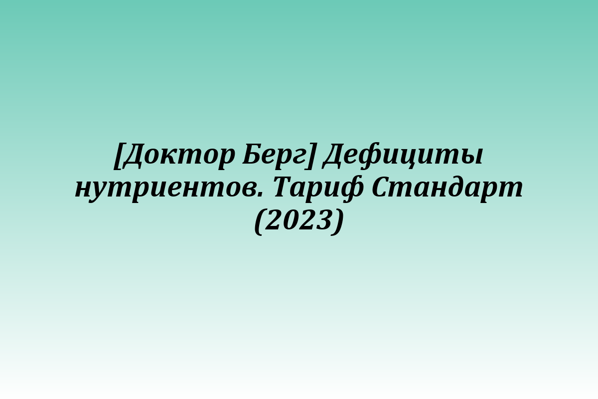 [Доктор Берг] Дефициты нутриентов. Тариф Стандарт (2023)