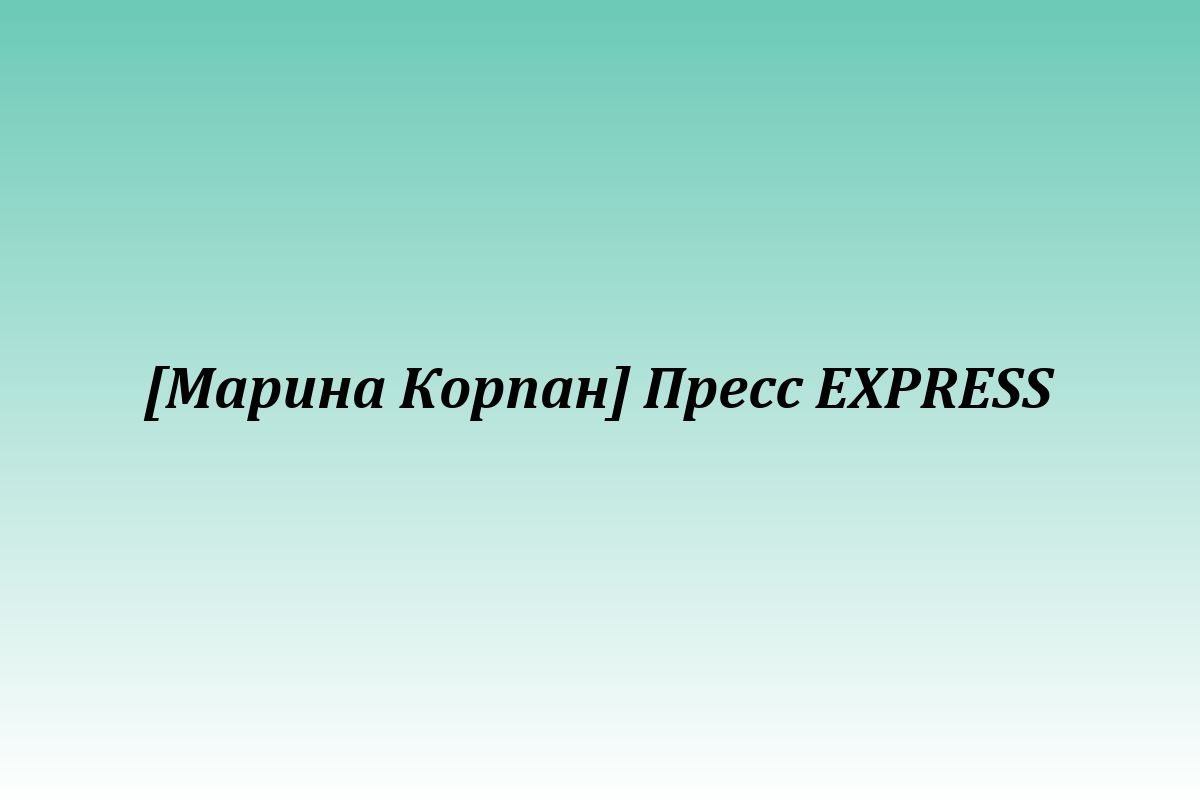 [Марина Корпан] Пресс EXPRESS