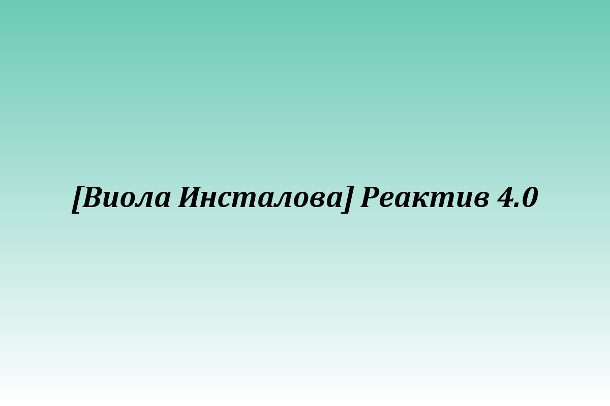 [Виола Инсталова] Реактив 4.0