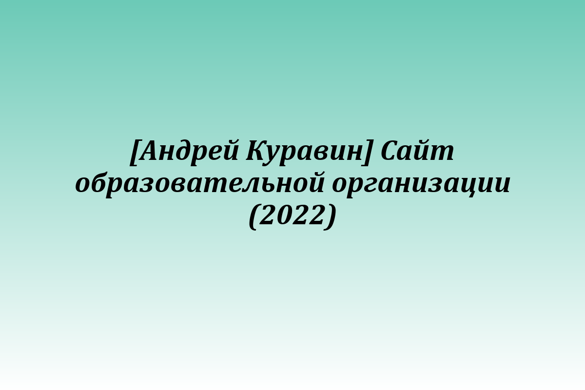 [Андрей Куравин] Сайт образовательной организации (2022)