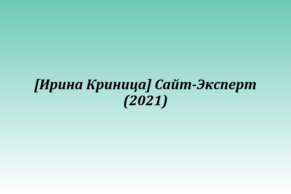 [Ирина Криница] Сайт-Эксперт (2021)