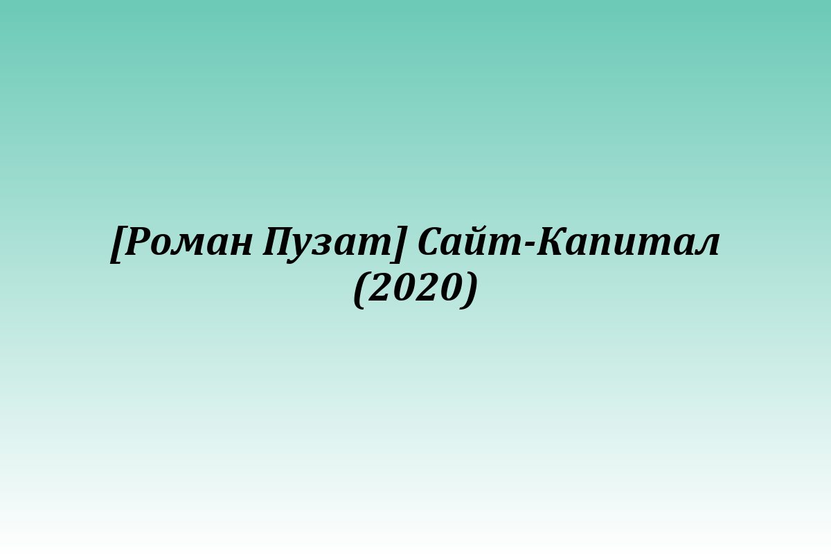 [Роман Пузат] Сайт-Капитал (2020)