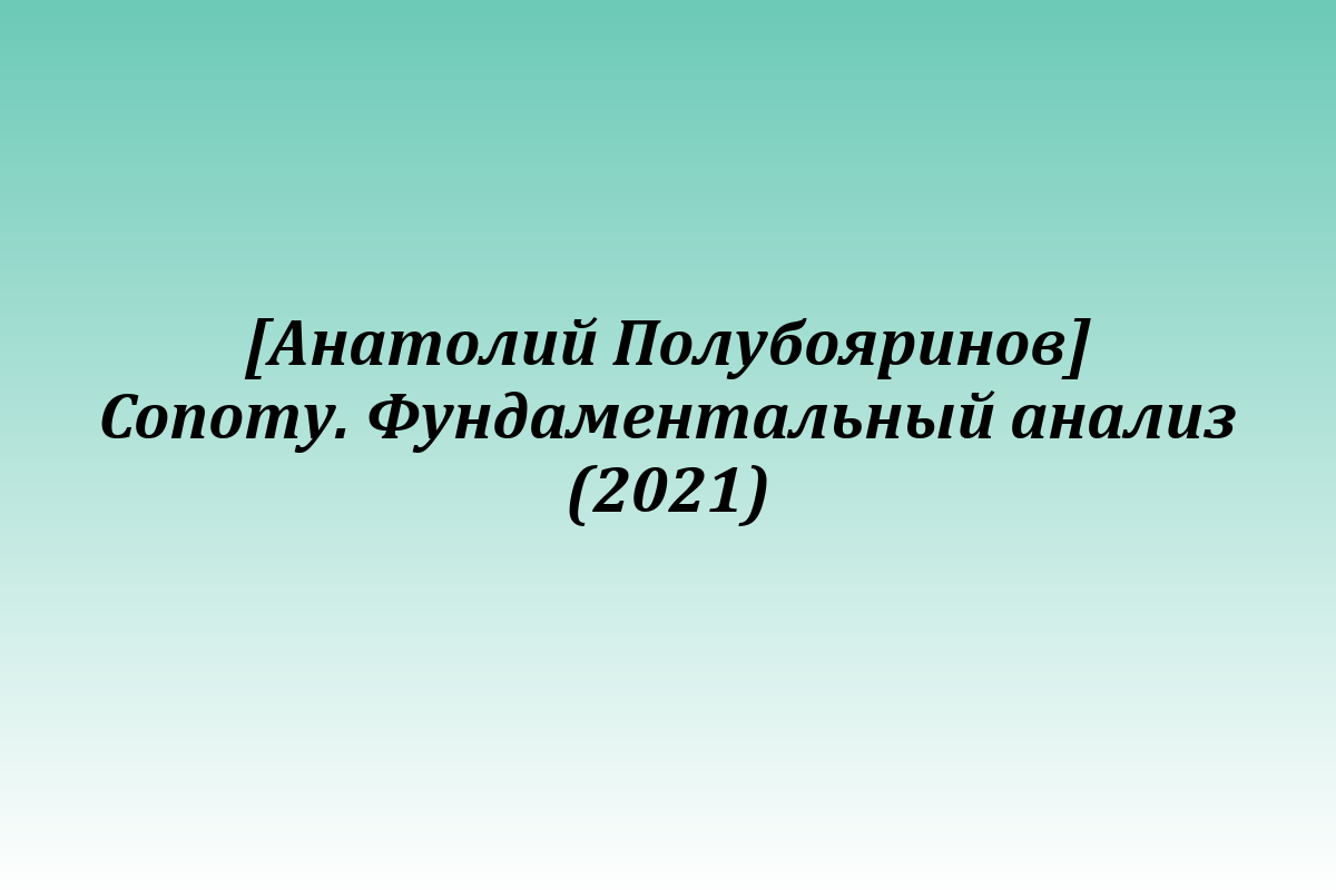 [Анатолий Полубояринов] Conomy. Фундаментальный анализ (2021)