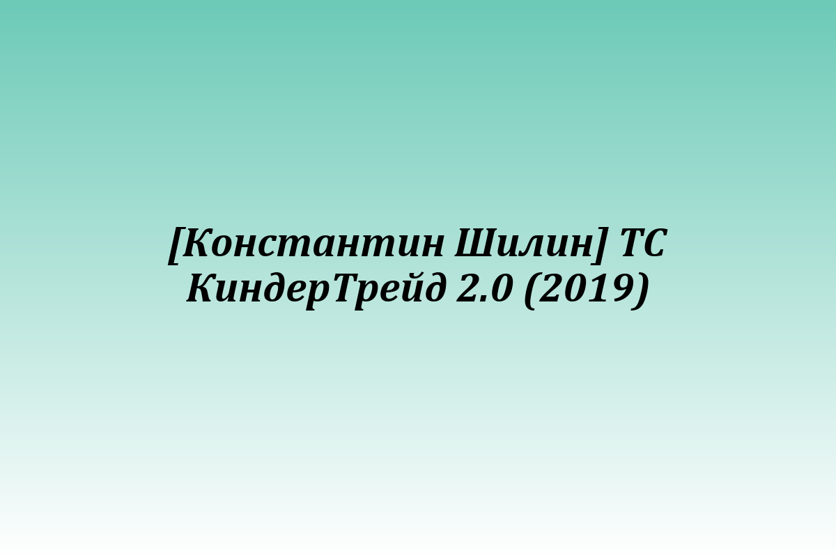 [Константин Шилин] ТС КиндерТрейд 2.0 (2019)