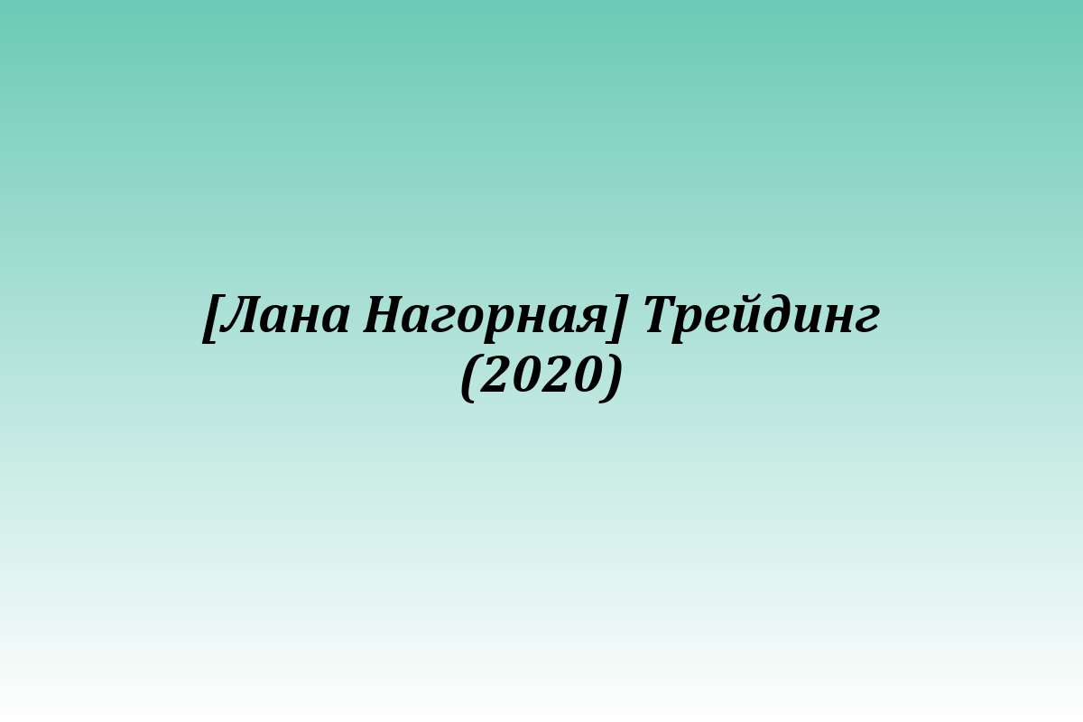 [Лана Нагорная] Трейдинг (2020)