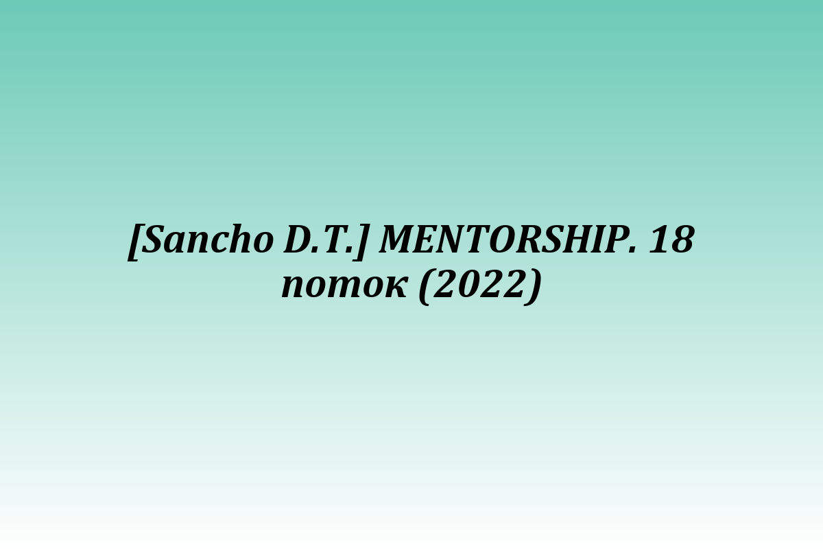 [Sancho D.T.] MENTORSHIP. 18 поток (2022)