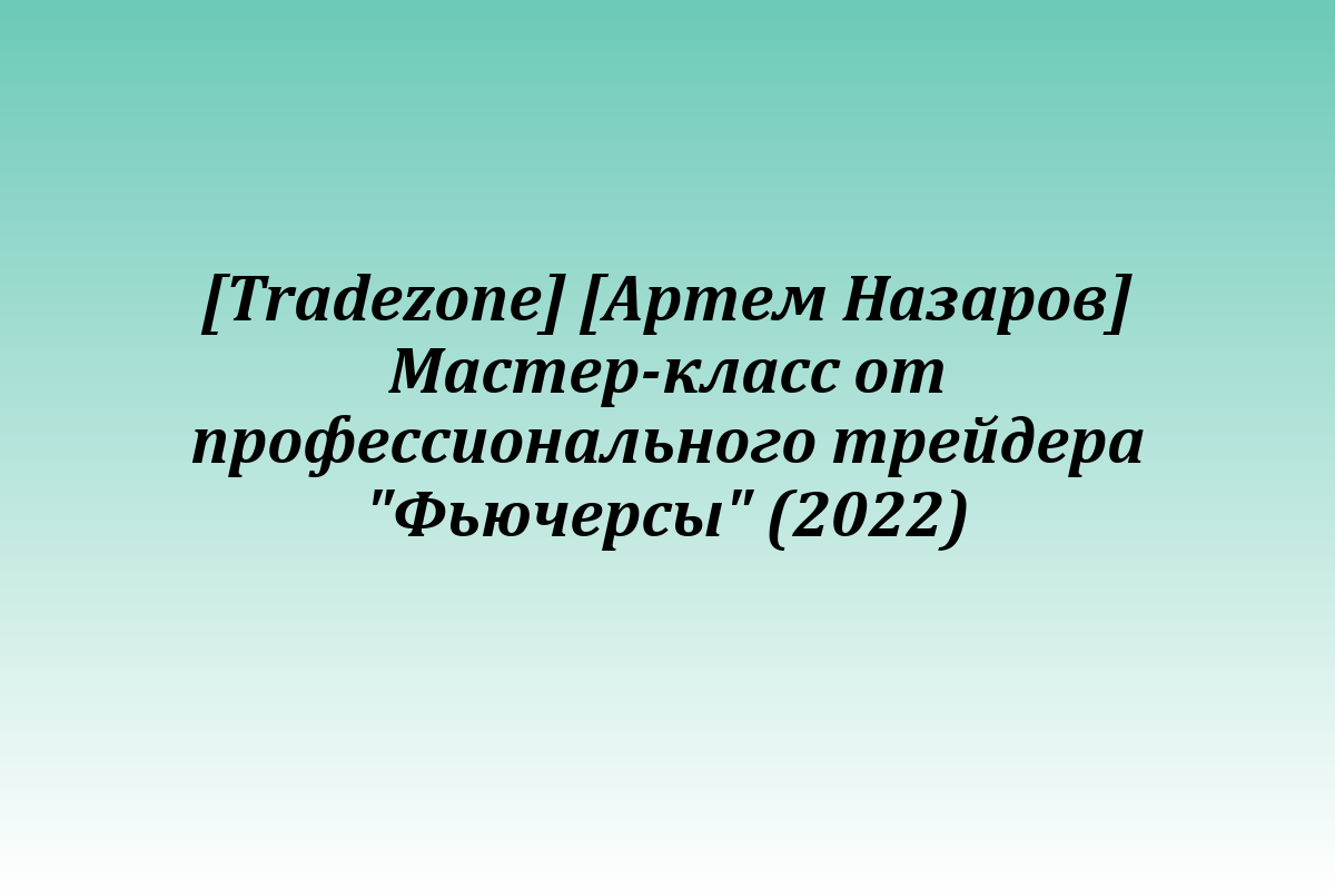 [Tradezone] [Артем Назаров] Мастер-класс от профессионального трейдера 
