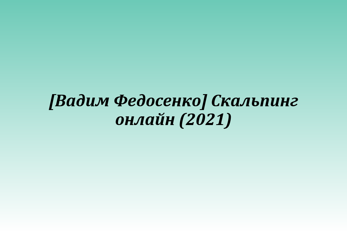 [Вадим Федосенко] Скальпинг онлайн (2021)