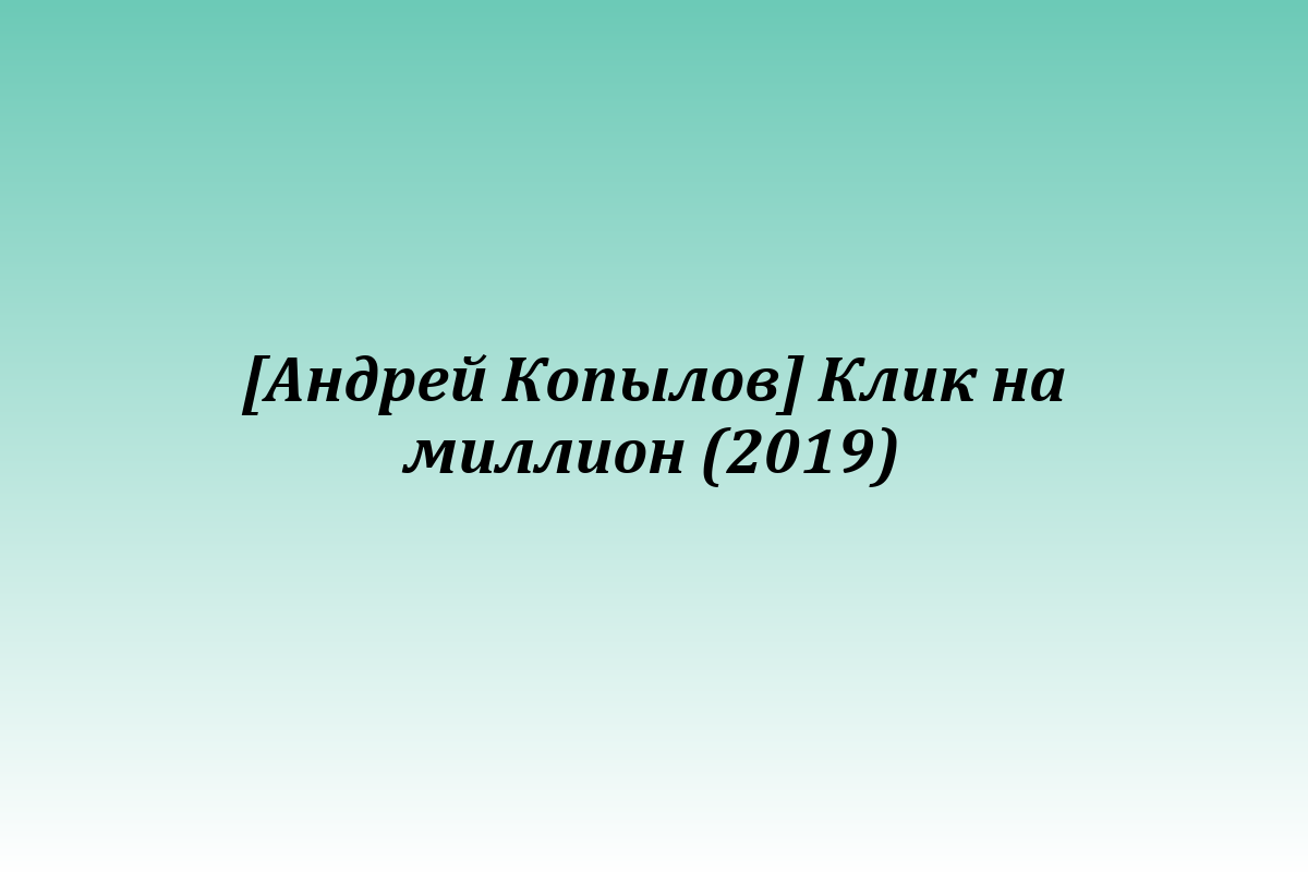 [Андрей Копылов] Клик на миллион (2019)