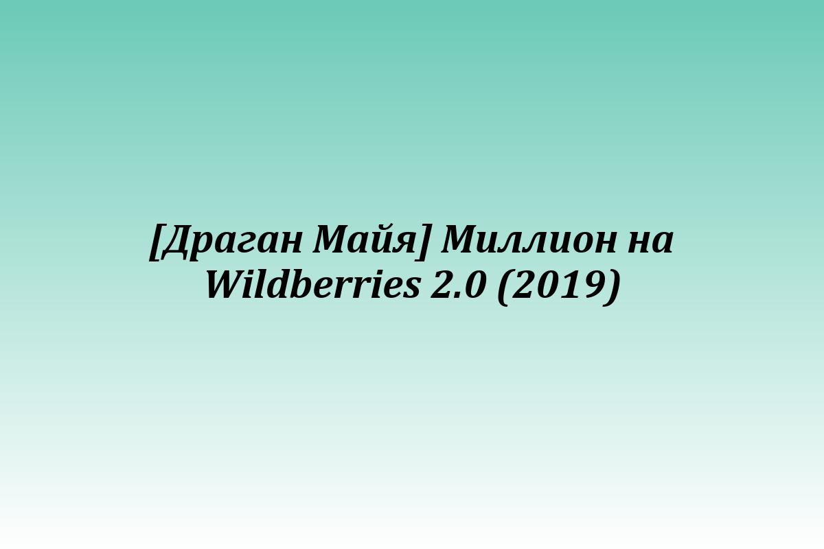 [Драган Майя] Миллион на Wildberries 2.0 (2019)