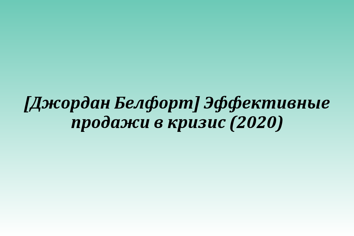 [Джордан Белфорт] Эффективные продажи в кризис (2020)