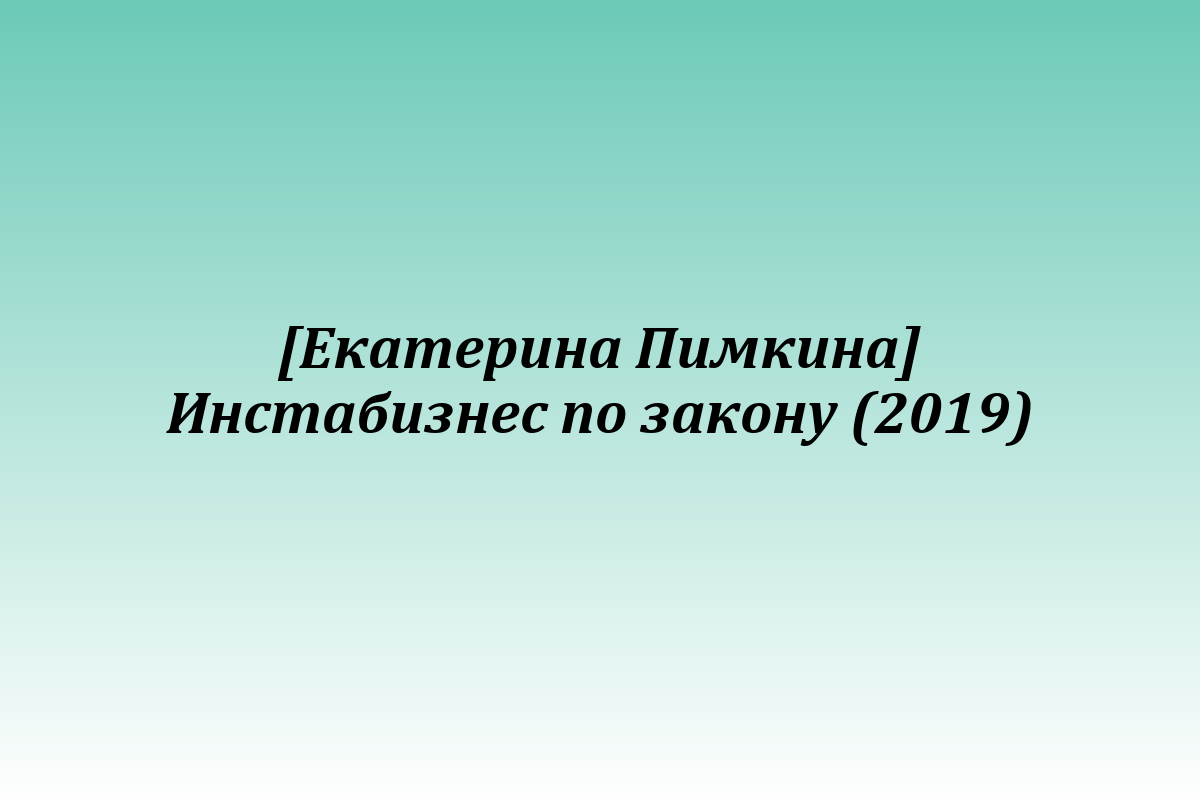 [Екатерина Пимкина] Инстабизнес по закону (2019)