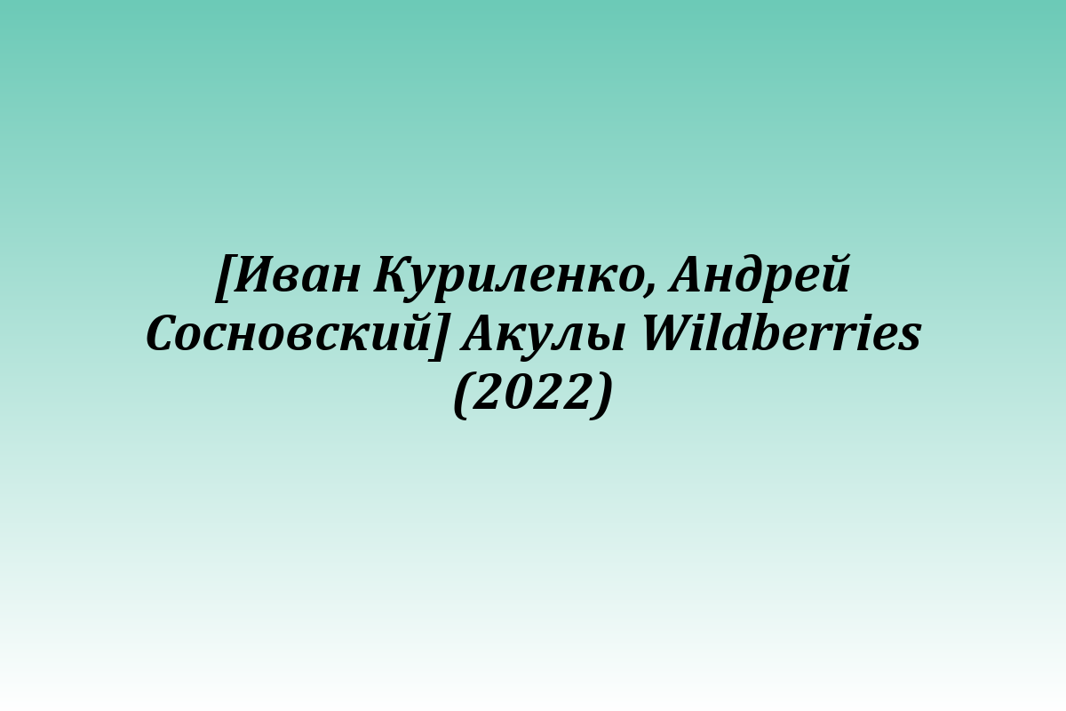 [Иван Куриленко, Андрей Сосновский] Акулы Wildberries (2022)