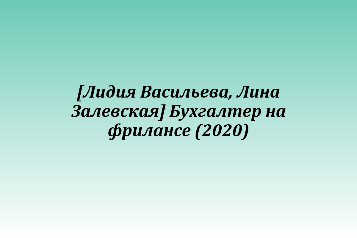 [Лидия Васильева, Лина Залевская] Бухгалтер на фрилансе (2020)